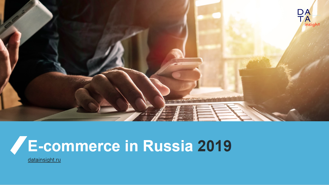 Russian eCommerce Market 2019. Cross Insights
